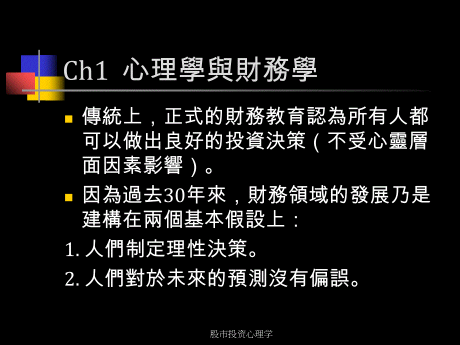 股市投资心理学课件_第3页