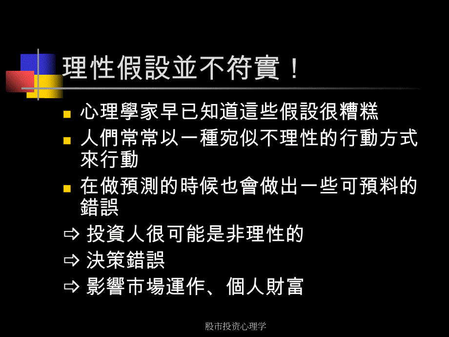 股市投资心理学课件_第4页