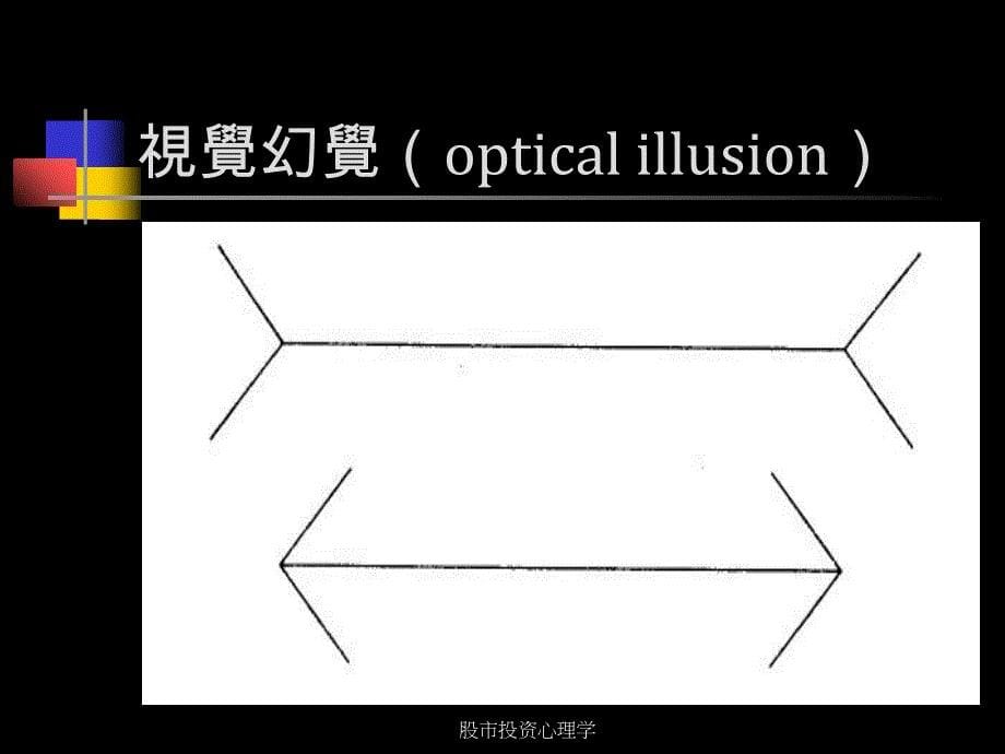 股市投资心理学课件_第5页