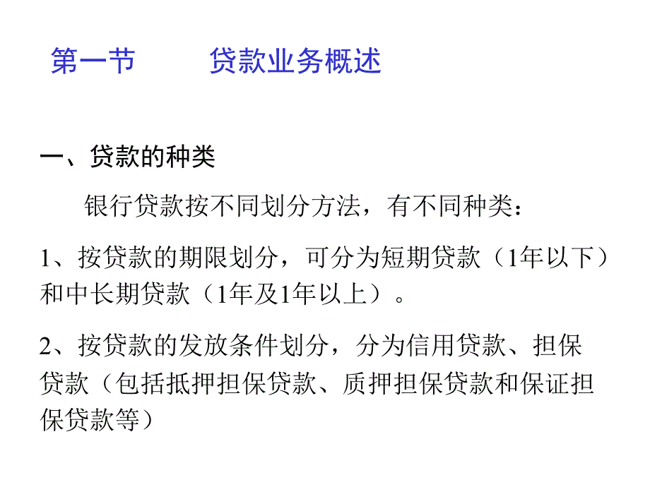 银行会计学第5章贷款业务的核算_第3页