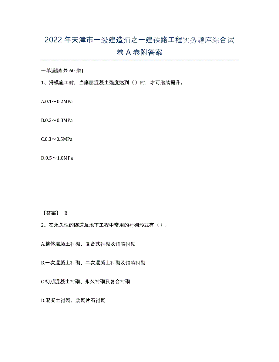 2022年天津市一级建造师之一建铁路工程实务题库综合试卷A卷附答案_第1页