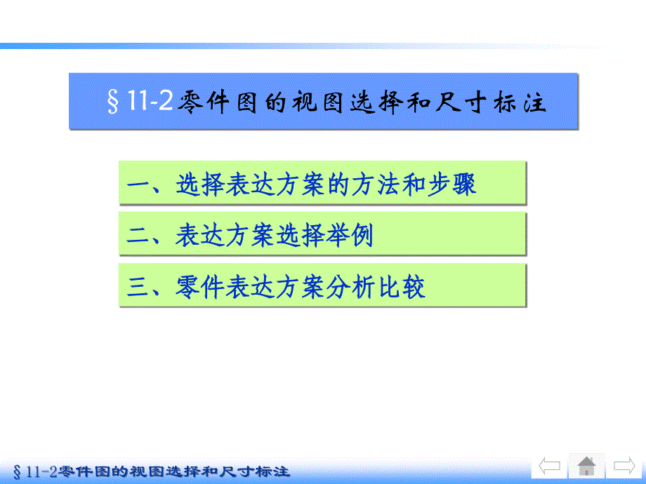 机械制图11-2零件图的视图选择和尺寸标注.ppt_第1页
