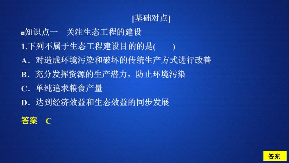 2020生物同步导学人教选修三课件：专题5　生态工程 5.1 课时精练_第1页