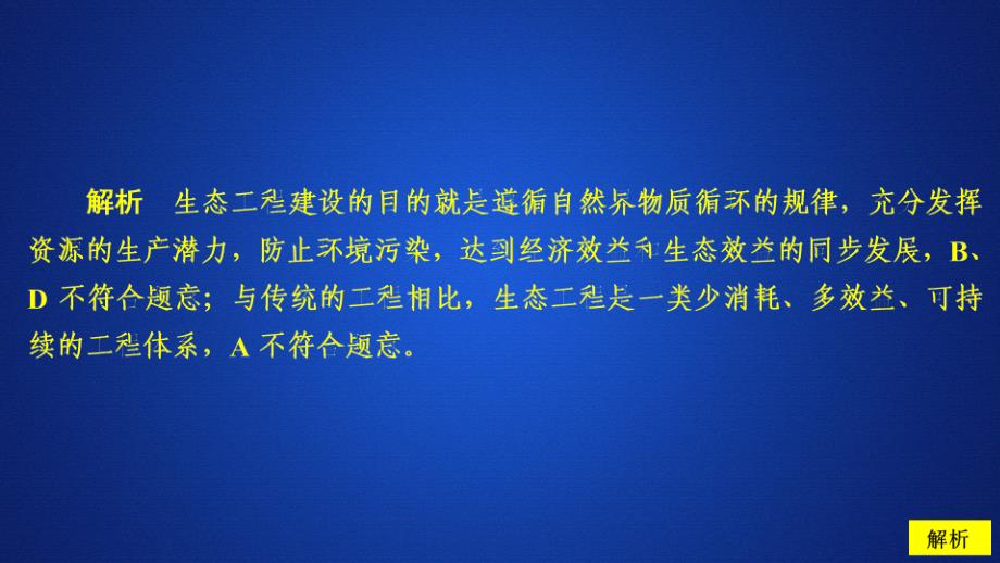 2020生物同步导学人教选修三课件：专题5　生态工程 5.1 课时精练_第2页