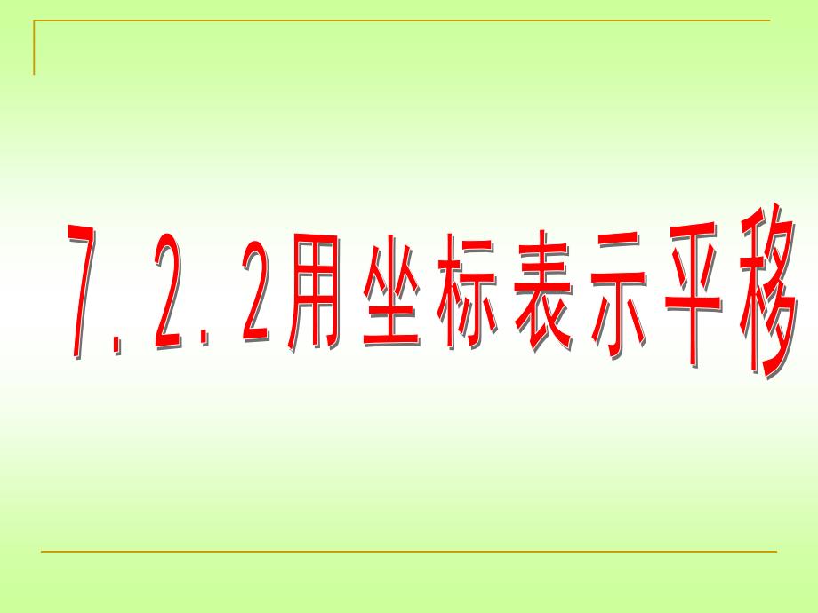 《用坐标表示平移》PPT课件3-七年级下册数学人教版_第2页