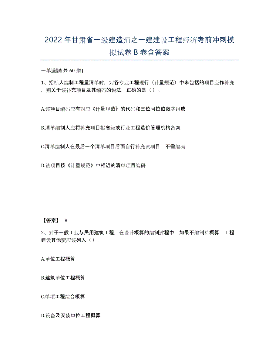 2022年甘肃省一级建造师之一建建设工程经济考前冲刺模拟试卷B卷含答案_第1页