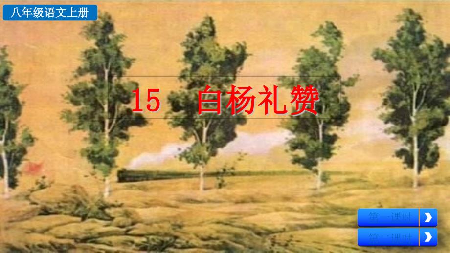 初中语文八年级上册15 白杨礼赞教学课件（2023秋）_第2页