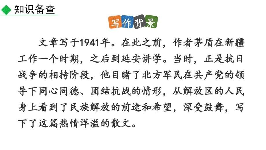 初中语文八年级上册15 白杨礼赞教学课件（2023秋）_第5页