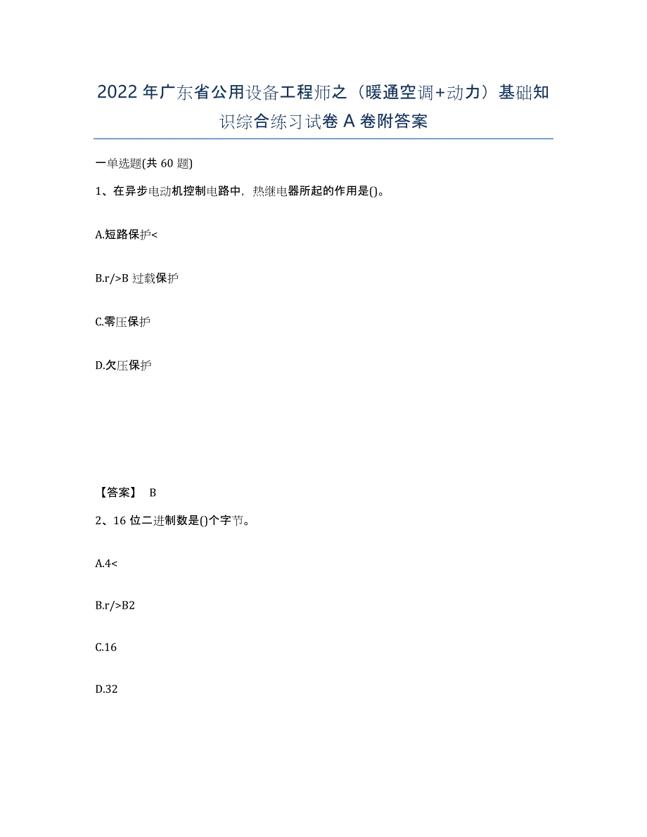 2022年广东省公用设备工程师之（暖通空调+动力）基础知识综合练习试卷附答案_第1页