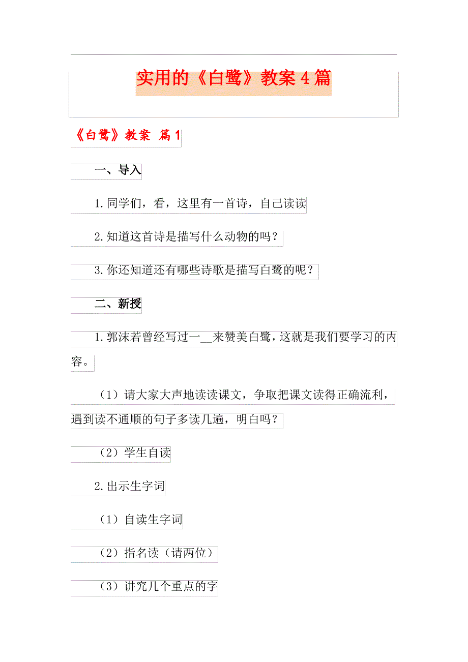 《白鹭》教案4篇_第1页