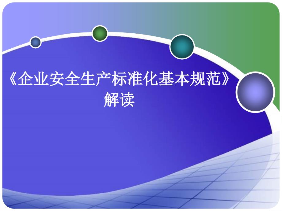 《企业安全生产标准化基本规范》解读解析课件_第1页