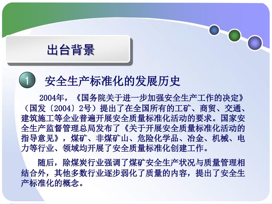 《企业安全生产标准化基本规范》解读解析课件_第4页