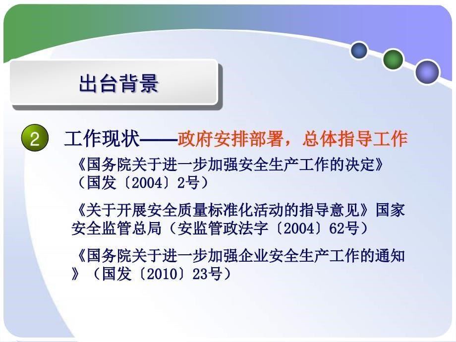 《企业安全生产标准化基本规范》解读解析课件_第5页