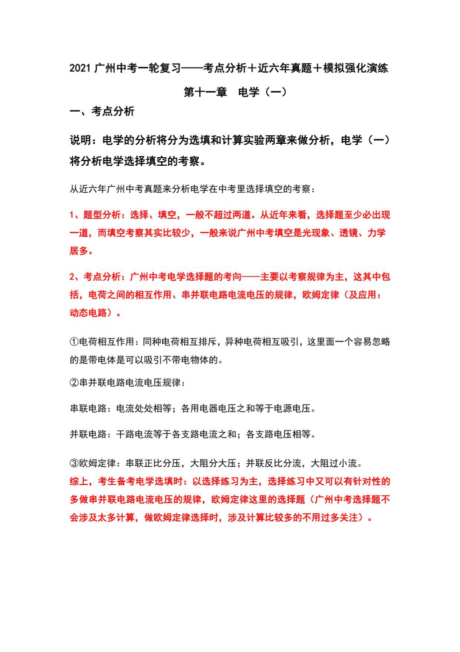 （十一）电学（一） （考点分析＋近六年真题＋模拟强化演练）—2021广州中考物理一轮复习讲义_第1页