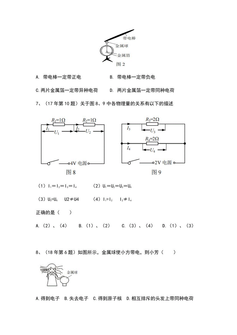 （十一）电学（一） （考点分析＋近六年真题＋模拟强化演练）—2021广州中考物理一轮复习讲义_第4页