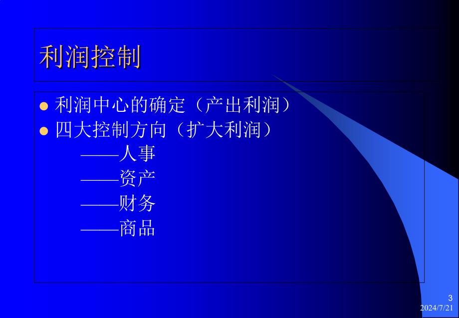 超级市场利润控制及品类管理课件_第3页