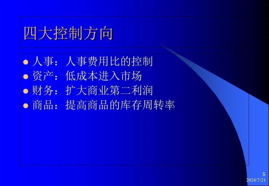 超级市场利润控制及品类管理课件_第5页