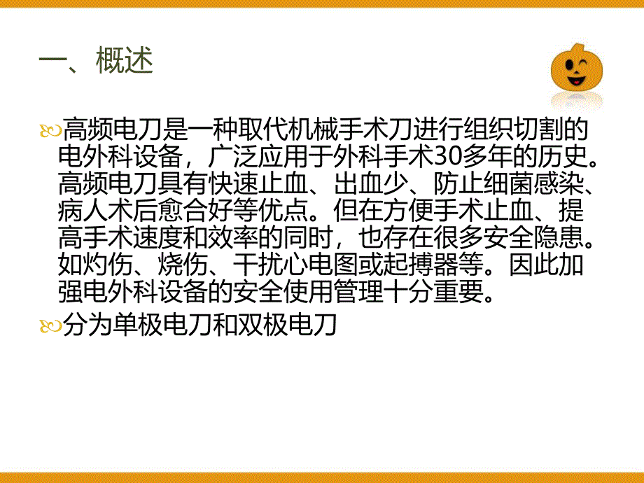 高频电刀的安全使用.ppt_第2页