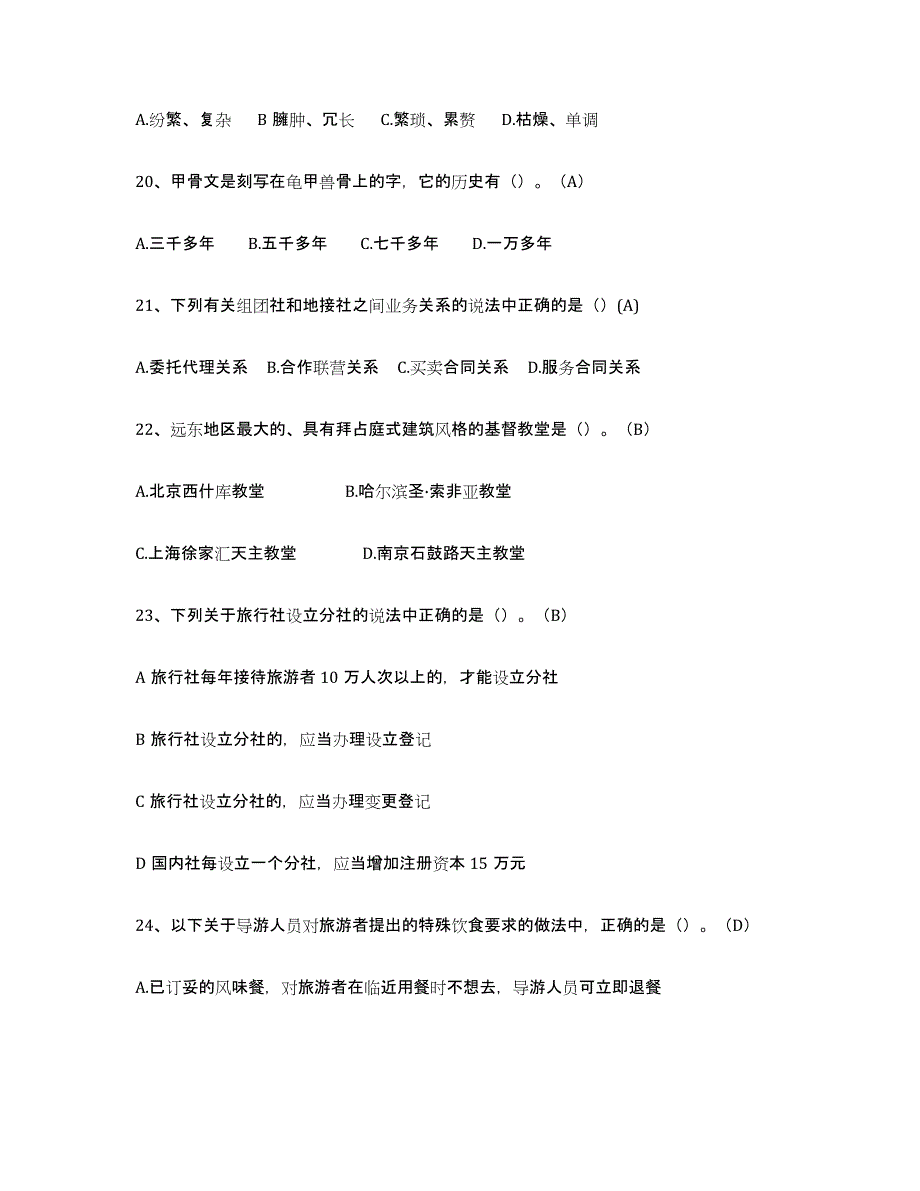 2022年甘肃省导游从业资格证全真模拟考试试卷B卷含答案_第4页