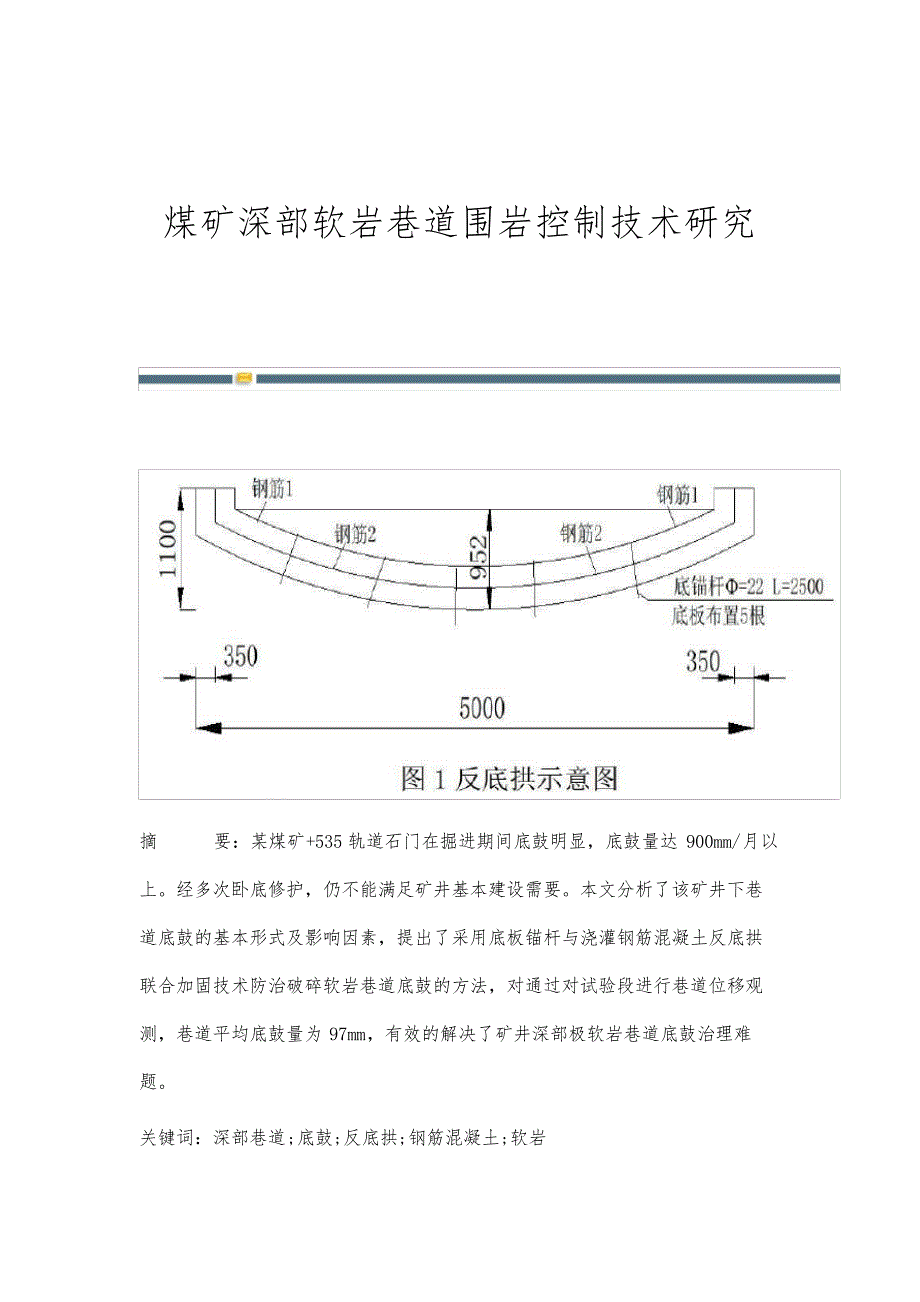 煤矿深部软岩巷道围岩控制技术研究_第1页