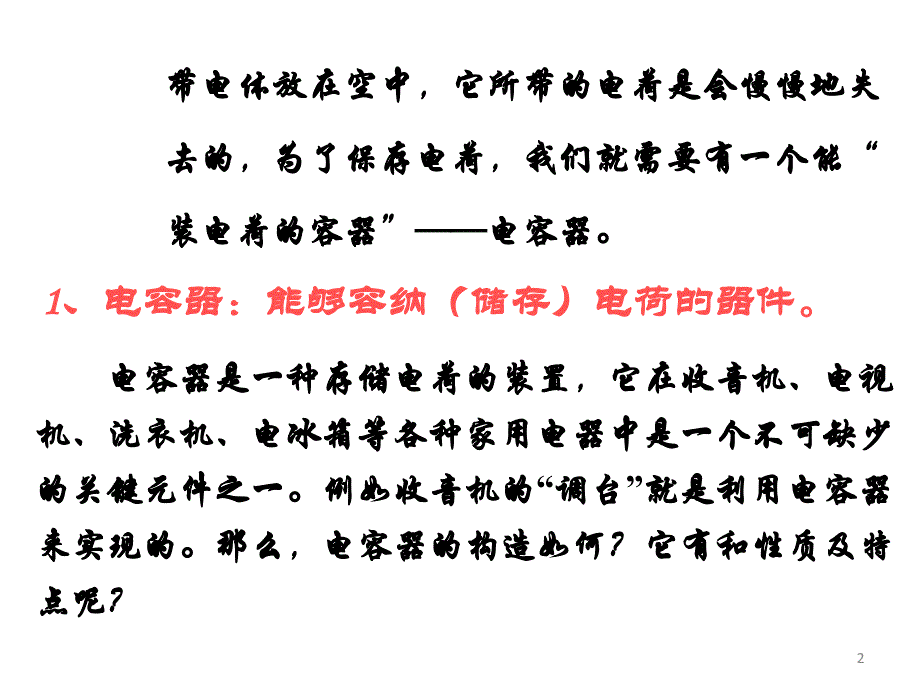 物理1.8电容器与电容新人教版选修31高二PPT优秀课件_第2页