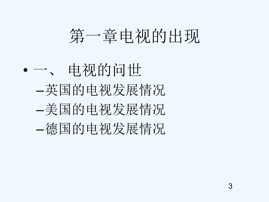 电视广告新演示文稿课件_第3页