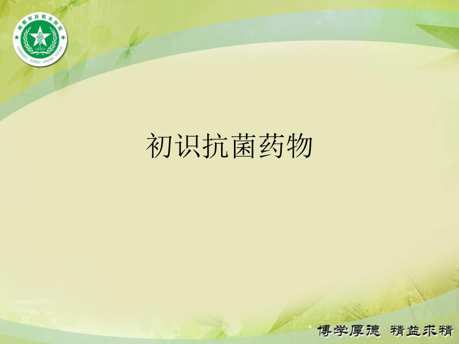 初识抗菌药物.ppt_第1页