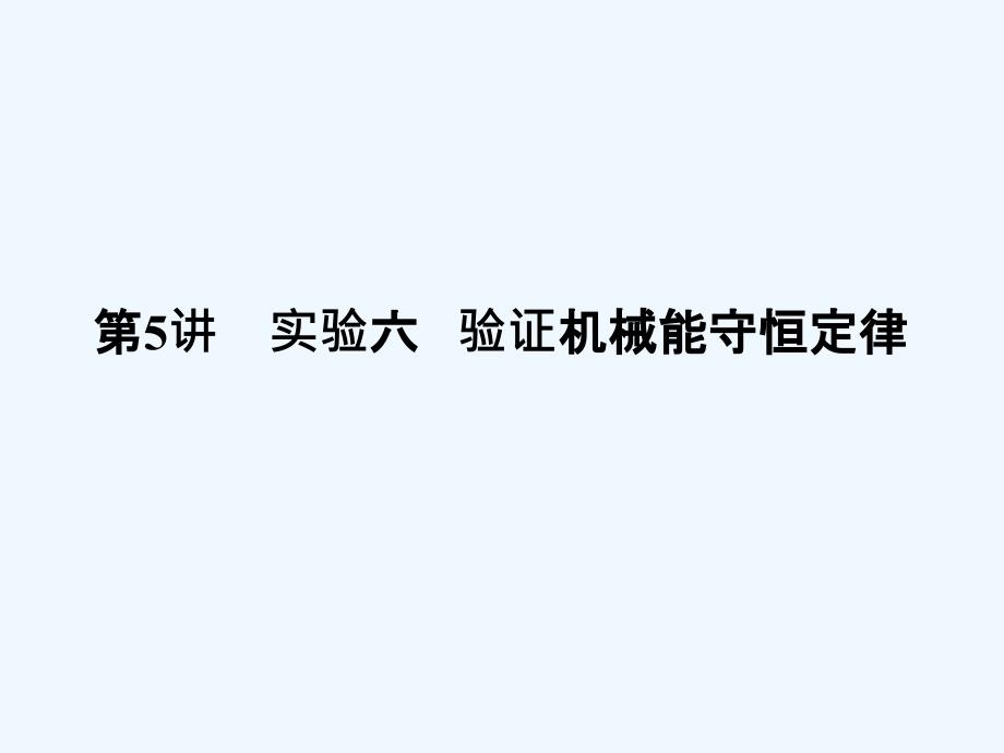 （新课标安徽专版）2011高三物理一轮复习 实验：验证机械能守恒定律课件_第1页