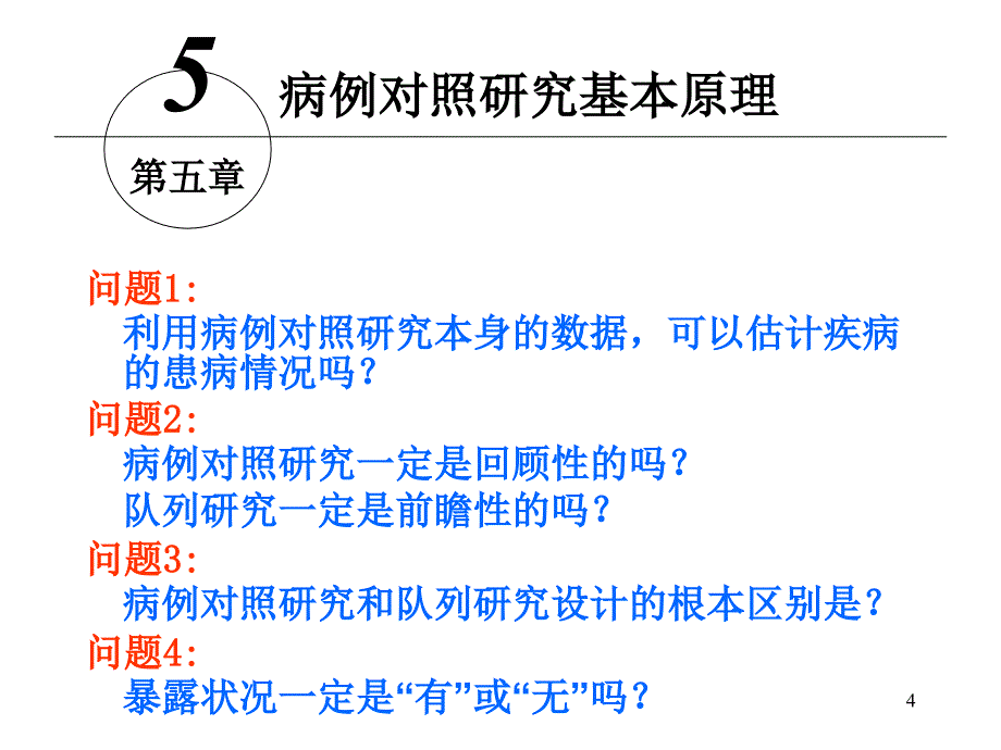 流行病学 (第5版)：5-病例对照研究_第4页