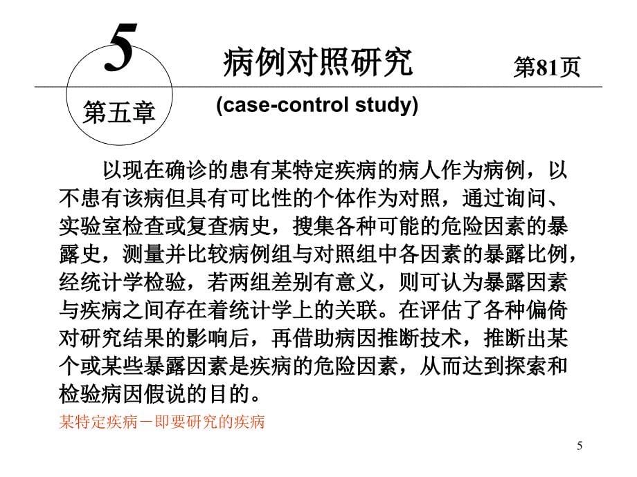 流行病学 (第5版)：5-病例对照研究_第5页