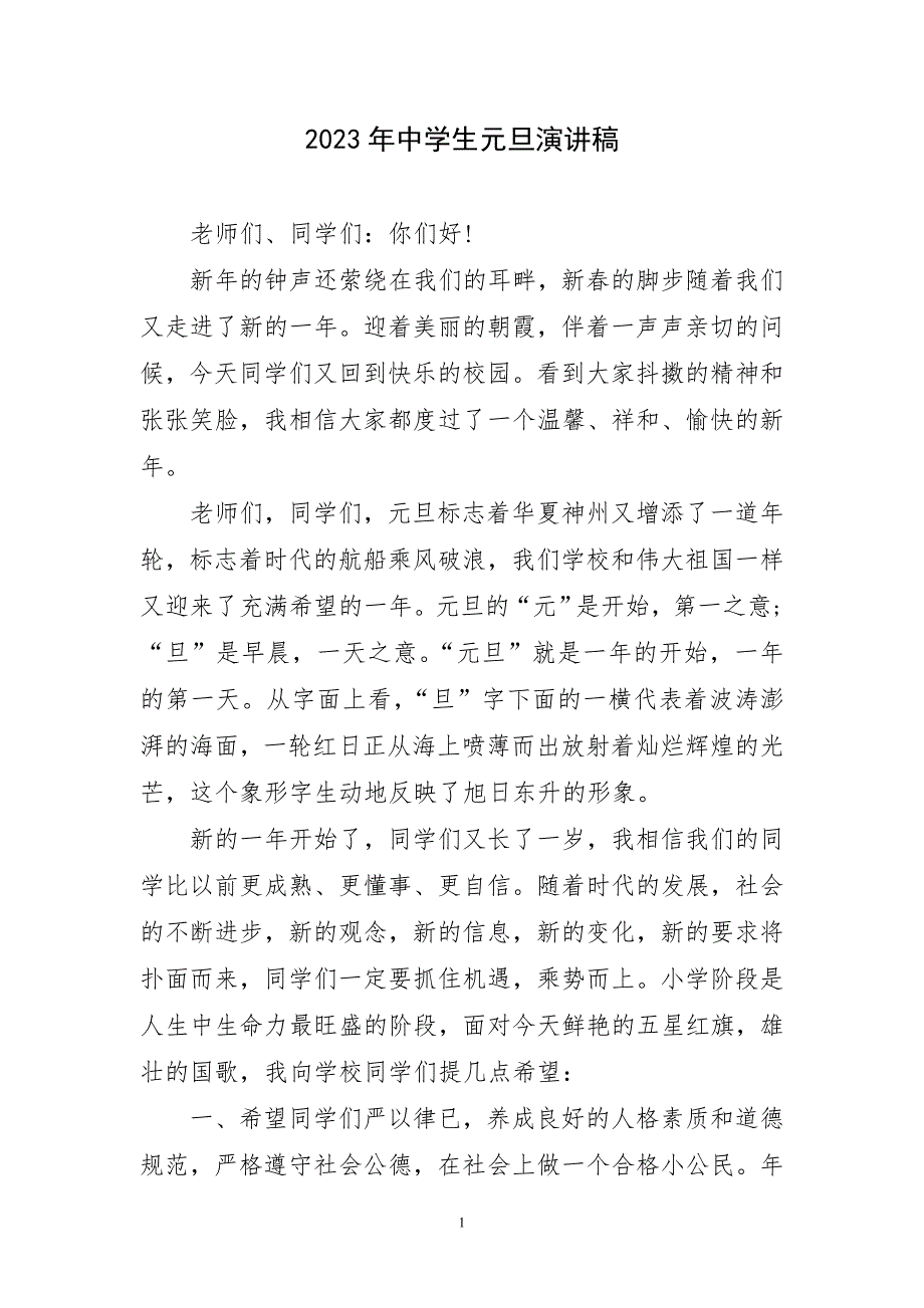 2023年中学生元旦演讲稿材料_第1页