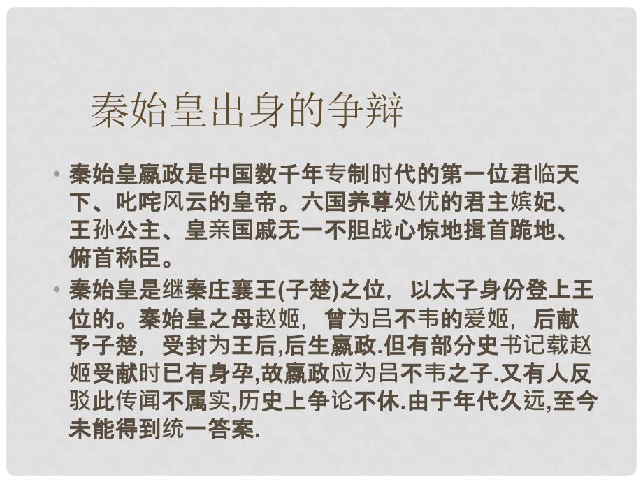 高中历史 1.2《第二节走向大一统的秦汉政治》课件147 人民版必修1_第1页