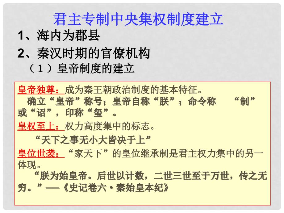 高中历史 1.2《第二节走向大一统的秦汉政治》课件147 人民版必修1_第2页