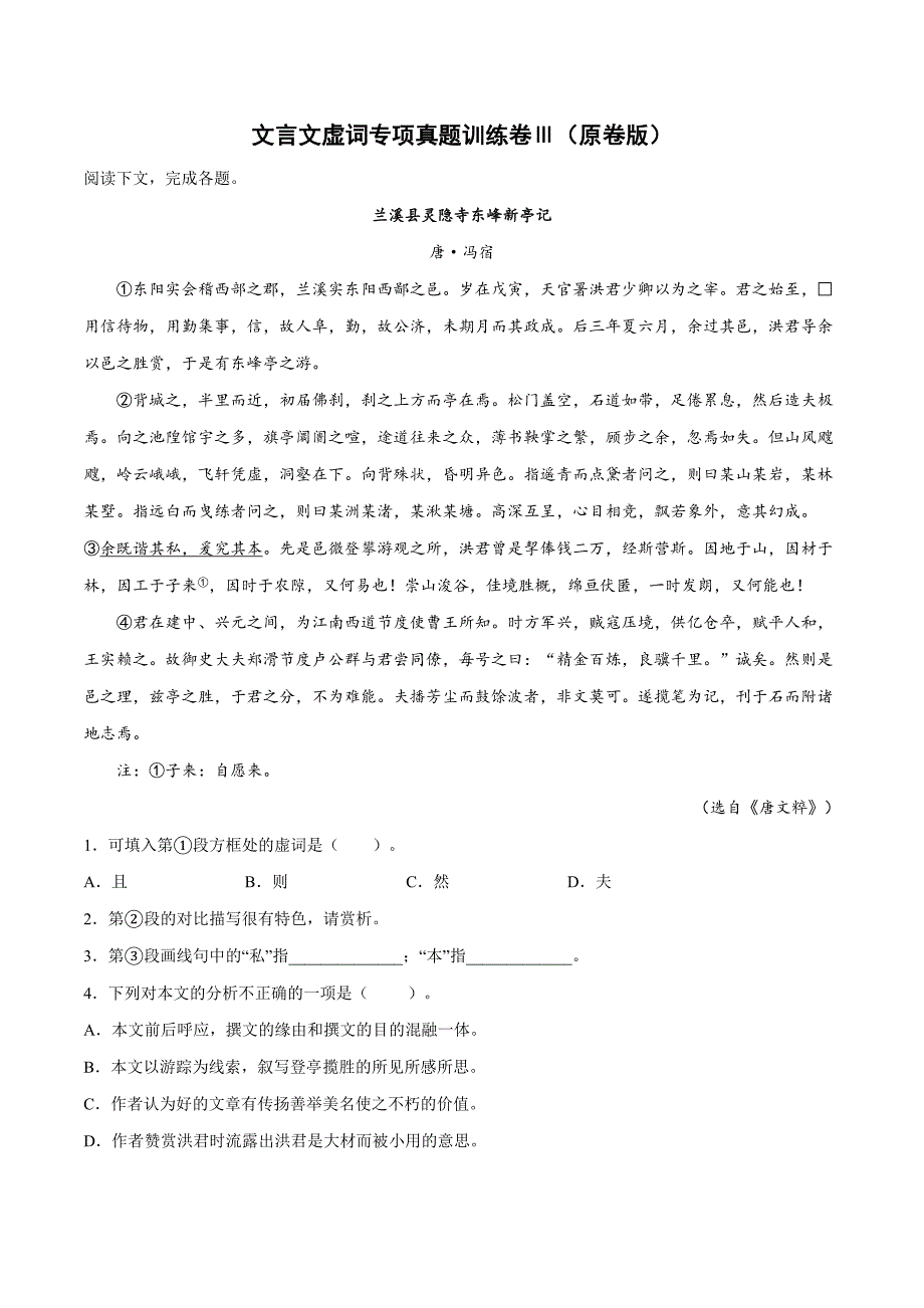 【文言文阅读复习宝典】文言文虚词专项真题训练卷Ⅲ-高考语文二轮复习（原卷版）_第1页