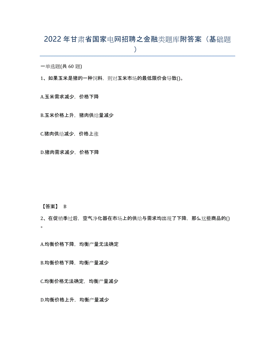 2022年甘肃省国家电网招聘之金融类题库附答案（基础题）_第1页