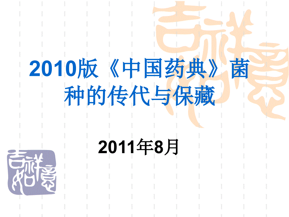 版中国药典菌种的传代与保藏_第1页