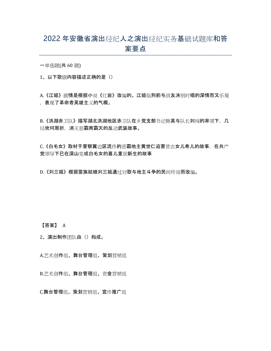 2022年安徽省演出经纪人之演出经纪实务基础试题库和答案要点_第1页