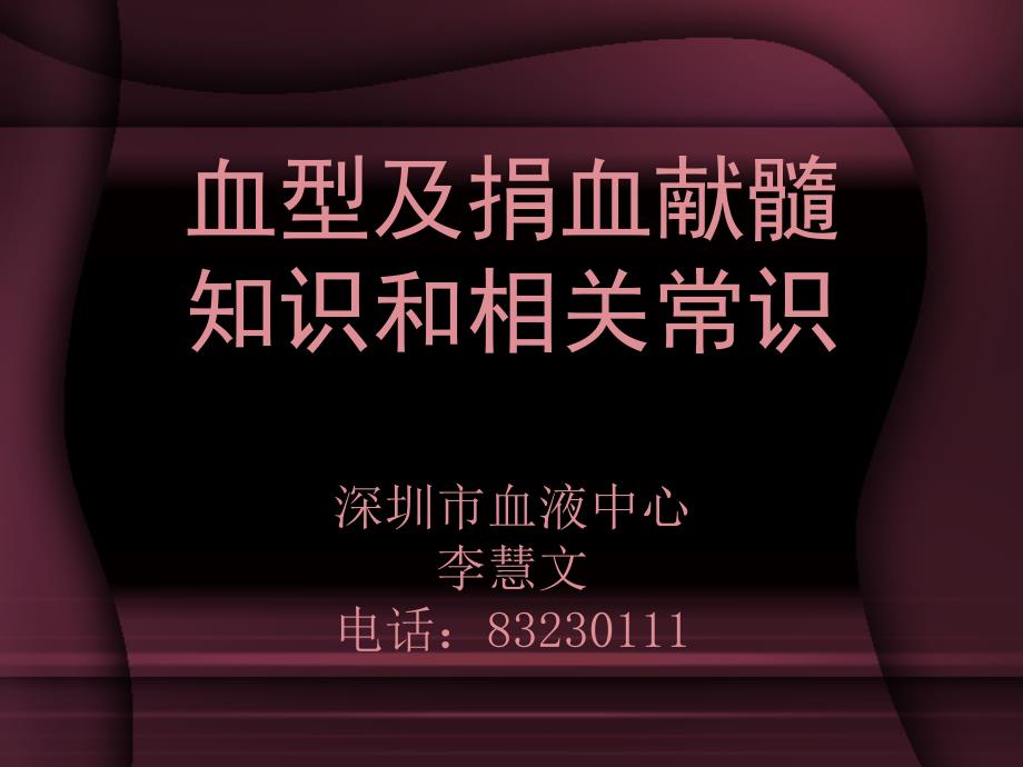 血液生理及血型知识和捐血献髓常识.ppt_第1页