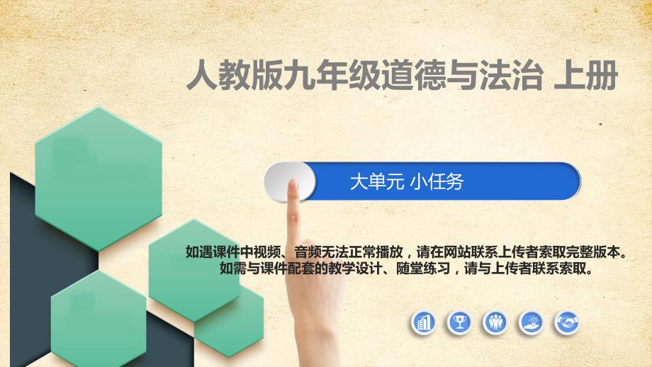 人教版九年级道德与法治 上册 第三单元《文明与家园》大单元整体教学课件_第1页