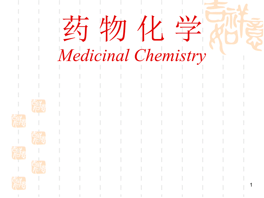 南华大学药物化学第八章抗生素_第1页