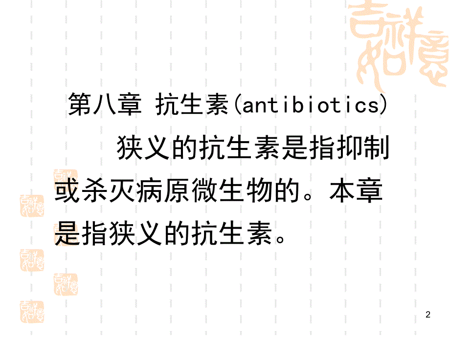 南华大学药物化学第八章抗生素_第2页