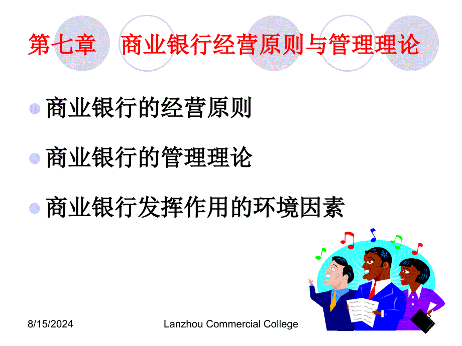 商业银行经营原则与管理理论优秀课件_第1页