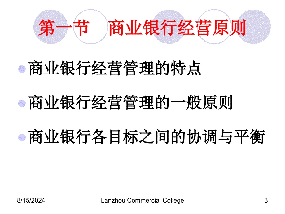 商业银行经营原则与管理理论优秀课件_第3页