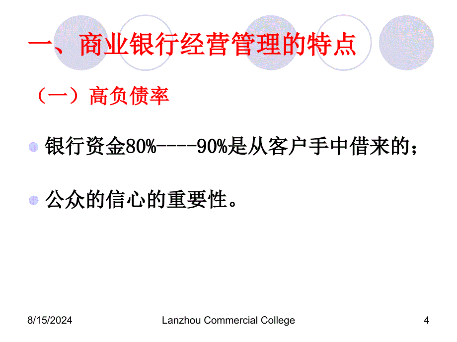 商业银行经营原则与管理理论优秀课件_第4页