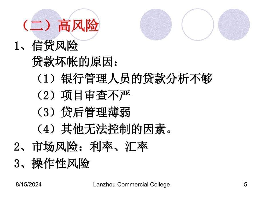 商业银行经营原则与管理理论优秀课件_第5页