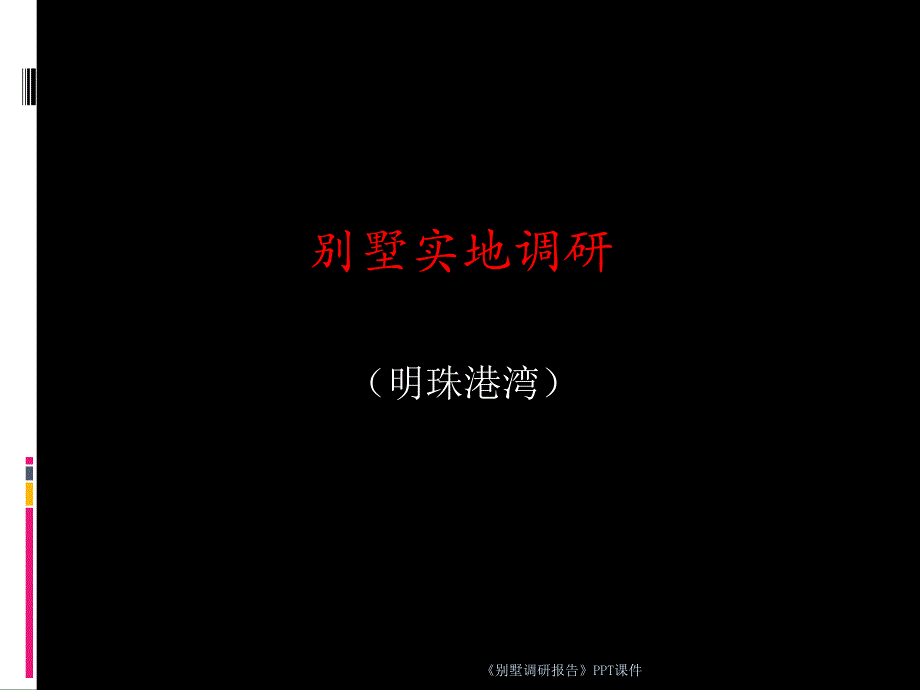 别墅调研报告课件_第1页