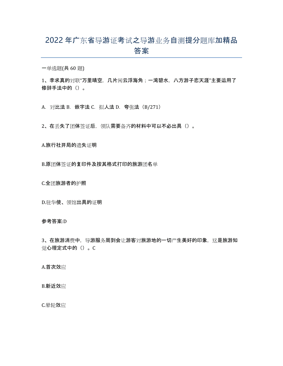 2022年广东省导游证考试之导游业务自测提分题库加答案_第1页
