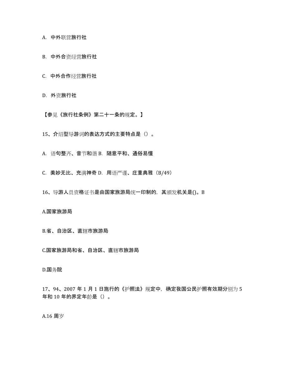 2022年广东省导游证考试之导游业务自测提分题库加答案_第5页