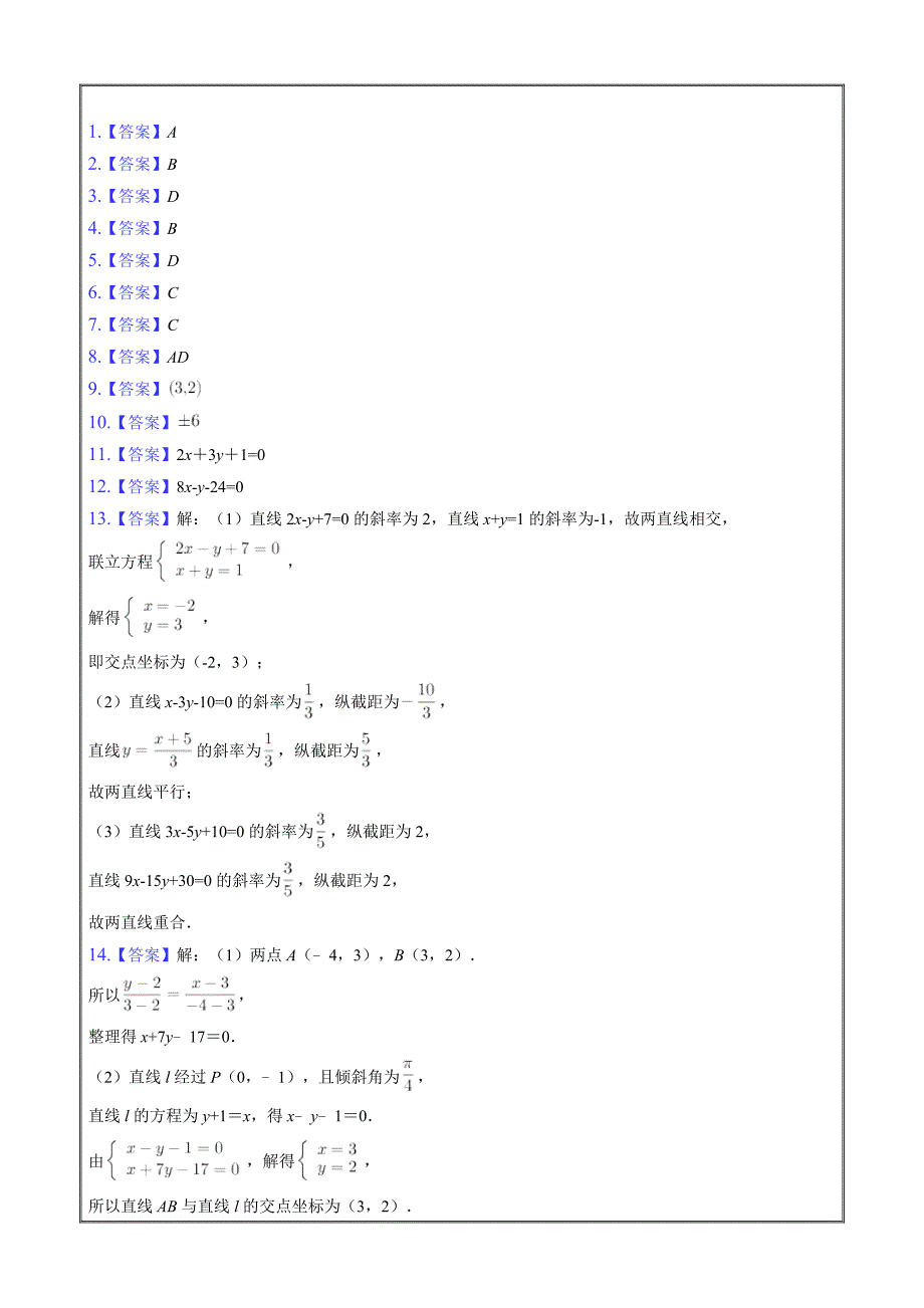 课时练习2022-2023学年高二数学北师版选择性必修一两条直线的交点坐标Word版含解析_第4页