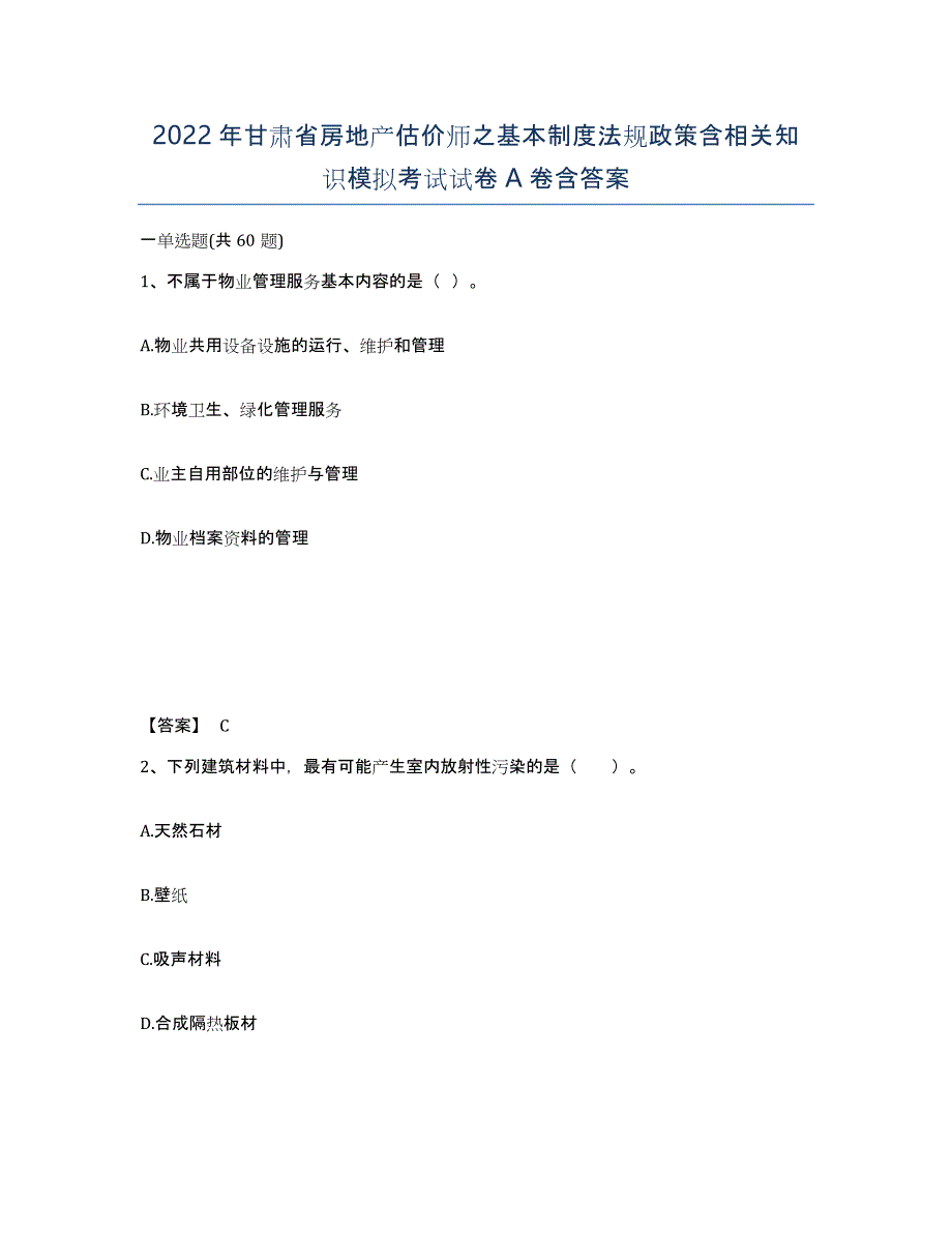 2022年甘肃省房地产估价师之基本制度法规政策含相关知识模拟考试试卷A卷含答案_第1页